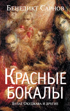 Бенедикт Сарнов Красные бокалы. Булат Окуджава и другие обложка книги