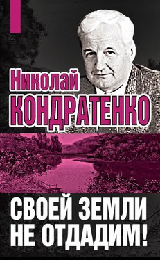 Николай Кондратенко Своей земли не отдадим! обложка книги