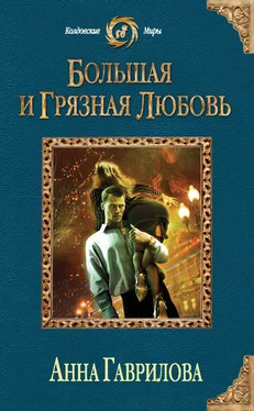 Анна Гаврилова Большая и грязная любовь обложка книги