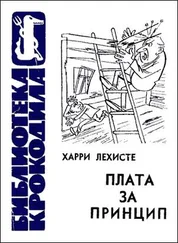 Харри Лехисте - Плата за принцип