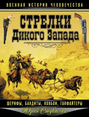 Юрий Стукалин Стрелки Дикого Запада — шерифы, бандиты, ковбои, «ганфайтеры» обложка книги