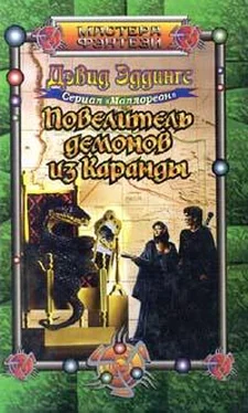 David Eddings Повелитель демонов из Каранды обложка книги