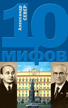 Александр Север 10 мифов о КГБ обложка книги