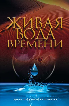 Коллектив авторов Живая вода времени (сборник) обложка книги