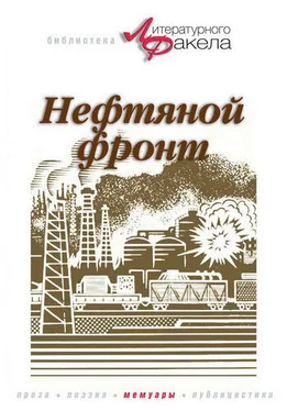 Николай Байбаков Нефтяной фронт обложка книги