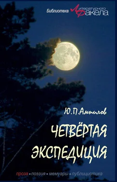 Юрий Ампилов Четвертая экспедиция (сборник) обложка книги