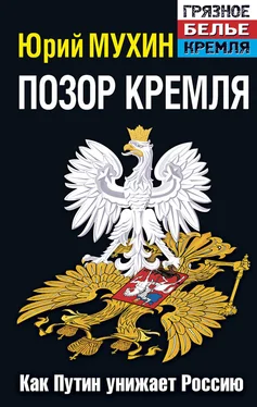 Юрий Мухин Позор Кремля. Как Путин унижает Россию