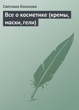 Светлана Колосова Все о косметике (кремы, маски, гели) обложка книги