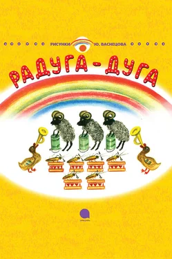 Корней Чуковский Радуга-Дуга обложка книги