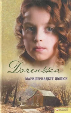 Мари-Бернадетт Дюпюи Доченька обложка книги