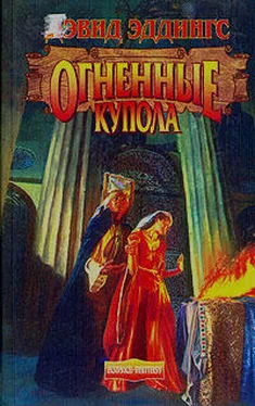 David Eddings Огненные Купола