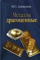 Иван Алексеев - Металлы драгоценные