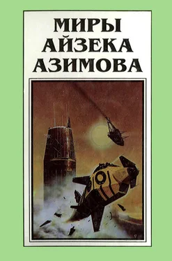 Айзек Азимов Миры Айзека Азимова. Книга 6 обложка книги