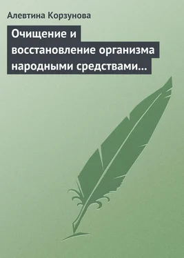 Алевтина Корзунова Очищение и восстановление организма народными средствами при заболеваниях щитовидной железы обложка книги