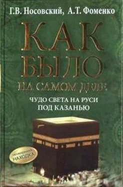 Анатолий Фоменко Как было на самом деле. Чудо света на Руси под Казанью обложка книги