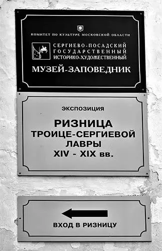 Рис 245 Музейные таблички при входе в ризницу Фотография 2012 года Тем не - фото 251