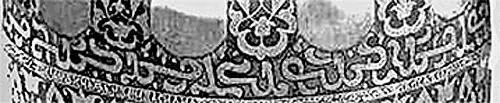 Рис 259 Арабская надпись на шлеме Ивана Грозного Фрагмент Кстати когда мы - фото 265