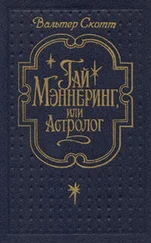 Вальтер Скотт - Гай Мэннеринг, или Астролог