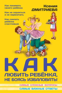 Ксения Дмитриева Как любить ребенка, не боясь избаловать обложка книги