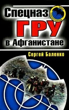 Сергей Баленко Спецназ ГРУ в Афганистане обложка книги