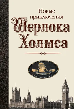 Г. Китинг Новые приключения Шерлока Холмса (антология) обложка книги