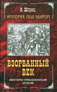 Игорь Шприц Империя под ударом. Взорванный век обложка книги