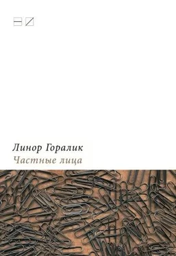 Линор Горалик Частные лица. Биографии поэтов, рассказанные ими самими