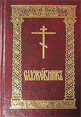 Сборник - Служебник (рус)
