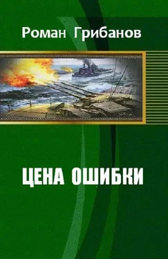 Роман Грибанов Цена ошибки обложка книги