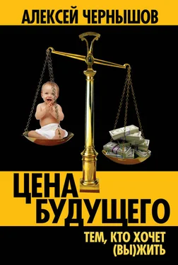 Алексей Чернышов Цена будущего: Тем, кто хочет (вы)жить… обложка книги