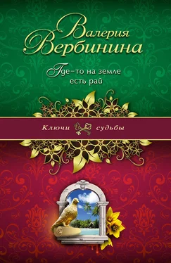 Валерия Вербинина Где-то на земле есть рай обложка книги