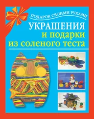 Любовь Чурина - Украшения и подарки из соленого теста