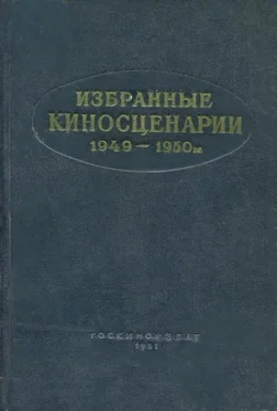 Петр Павленко Избранные киносценарии 1949—1950 гг. обложка книги