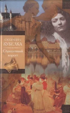 Сюзан Кубелка Сброшенный корсет обложка книги