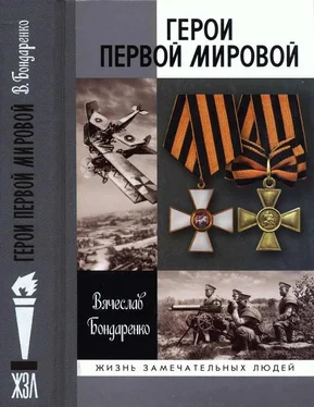 Вячеслав Бондаренко Герои Первой мировой