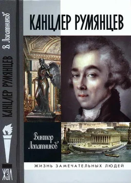 Виктор Лопатников Канцлер Румянцев: Время и служение обложка книги