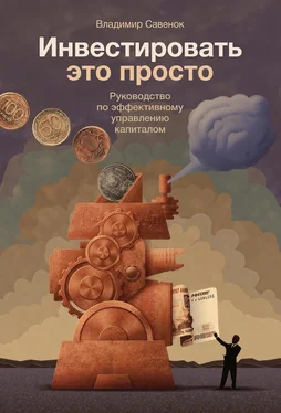 Владимир Савенок Инвестировать – это просто. Руководство по эффективному управлению капиталом обложка книги