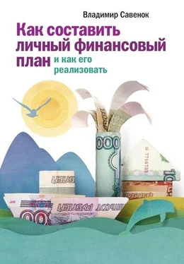 Владимир Савенок Как составить личный финансовый план и как его реализовать обложка книги