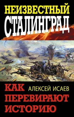 Алексей Исаев Неизвестный Сталинград. Как перевирают историю обложка книги