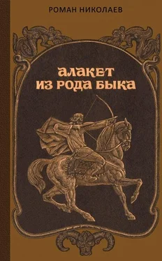 Роман Николаев Алакет из рода Быка обложка книги