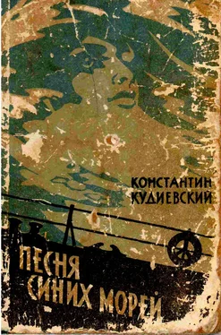 Константин Кудиевский Песня синих морей (Роман-легенда) обложка книги