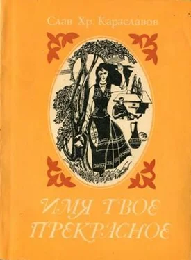 Слав Караславов Имя твоё прекрасное обложка книги