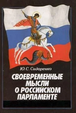 Юрий Сидоренко Своевременные мысли о Российском парламенте обложка книги