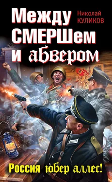 Николай Куликов Между СМЕРШем и абвером. Россия юбер аллес! обложка книги