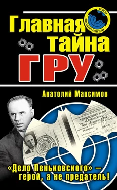 Анатолий Максимов Главная тайна ГРУ обложка книги