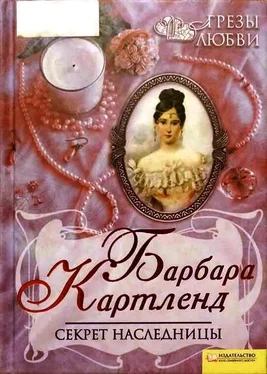 Барбара Картленд Секрет наследницы обложка книги