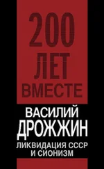 Василий Дрожжин - Ликвидация СССР и сионизм
