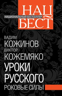 Виктор Кожемяко Уроки русского. Роковые силы обложка книги