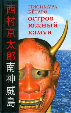 Кётаро Нисимура Остров Южный Камуи обложка книги