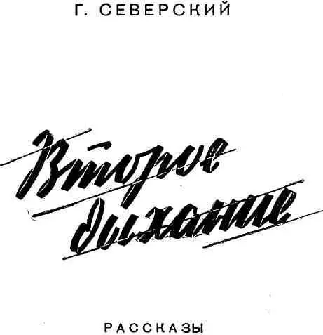 ОПЕРАЦИЯ ШВАРЦ ШАТТЕН День стоял жаркий С - фото 1